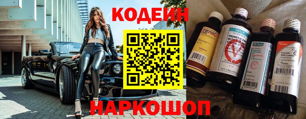 Codein напиток Lean (лин) Нефтекумск