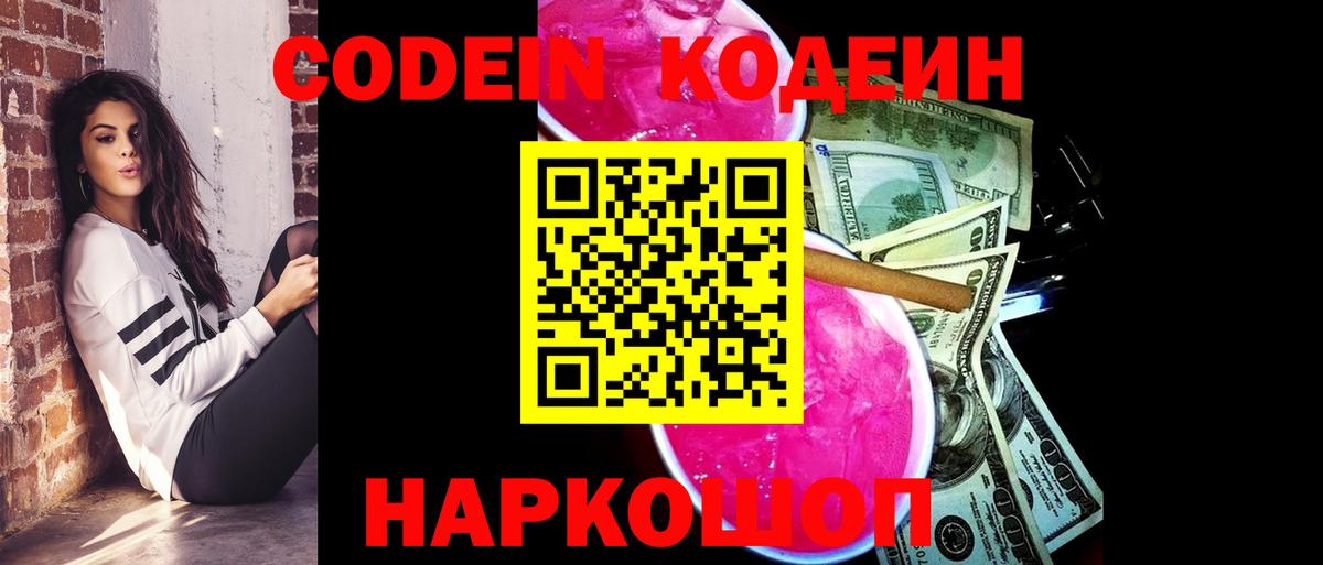 Кодеин Purple Drank  Вход с VPN  Кодеин напиток Lean (лин)  Нефтекумск 